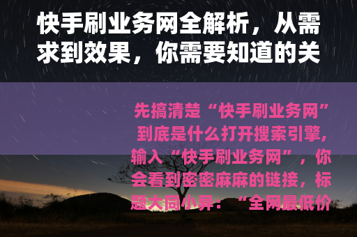 快手刷业务网全解析，从需求到效果，你需要知道的关键信息