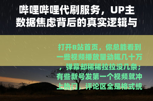 哔哩哔哩代刷服务，UP主数据焦虑背后的真实逻辑与平台博弈