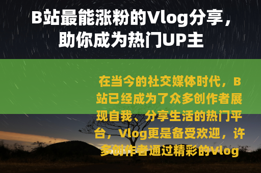 B站最能涨粉的Vlog分享，助你成为热门UP主