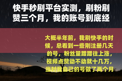 快手秒刷平台实测，刷粉刷赞三个月，我的账号到底经历了什么？