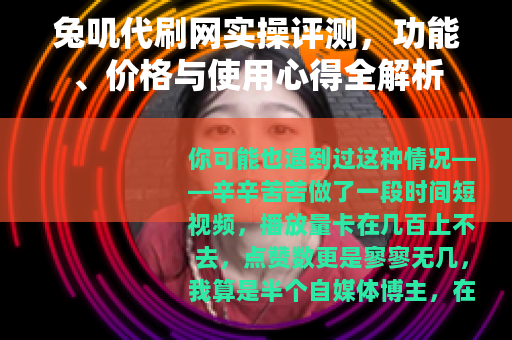 兔叽代刷网实操评测，功能、价格与使用心得全解析