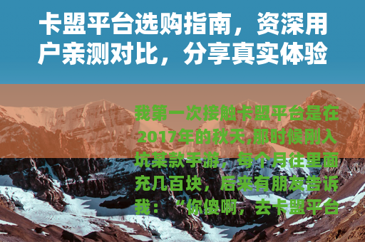 卡盟平台选购指南，资深用户亲测对比，分享真实体验与操作技巧