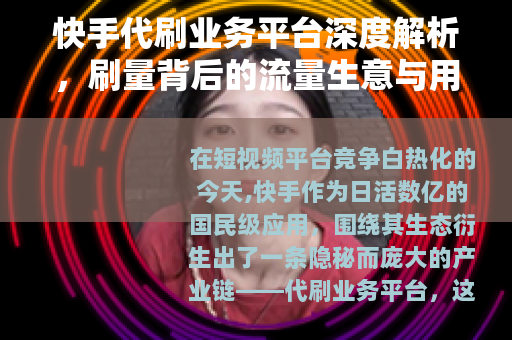快手代刷业务平台深度解析，刷量背后的流量生意与用户真实需求