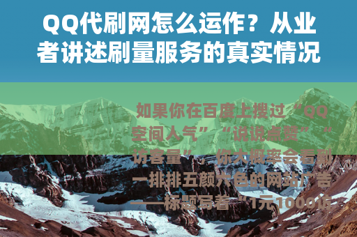 QQ代刷网怎么运作？从业者讲述刷量服务的真实情况