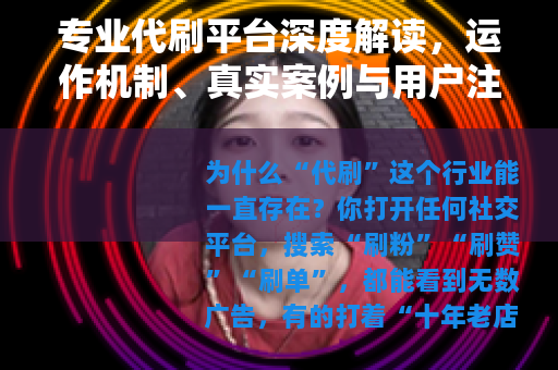 专业代刷平台深度解读，运作机制、真实案例与用户注意事项