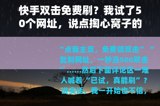 快手双击免费刷？我试了50个网址，说点掏心窝子的话