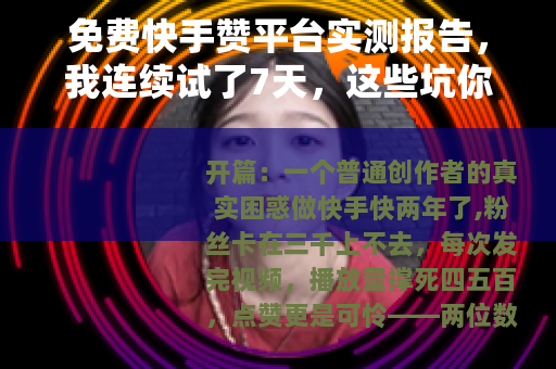 免费快手赞平台实测报告，我连续试了7天，这些坑你别再踩了