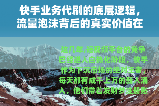 快手业务代刷的底层逻辑，流量泡沫背后的真实价值在哪里？