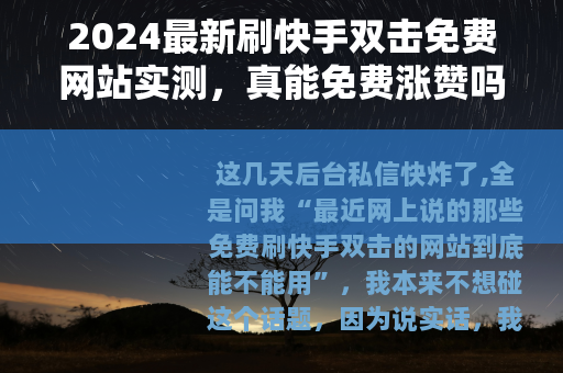 2024最新刷快手双击免费网站实测，真能免费涨赞吗？