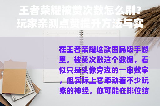 王者荣耀被赞次数怎么刷？玩家亲测点赞提升方法与实际影响分析