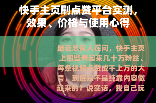 快手主页刷点赞平台实测，效果、价格与使用心得