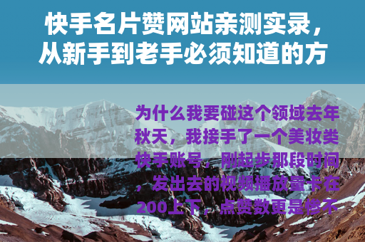 快手名片赞网站亲测实录，从新手到老手必须知道的方方面面