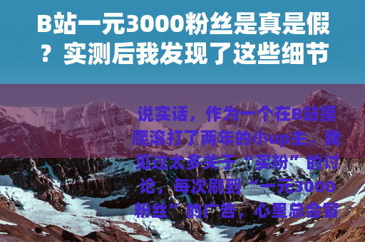 B站一元3000粉丝是真是假？实测后我发现了这些细节