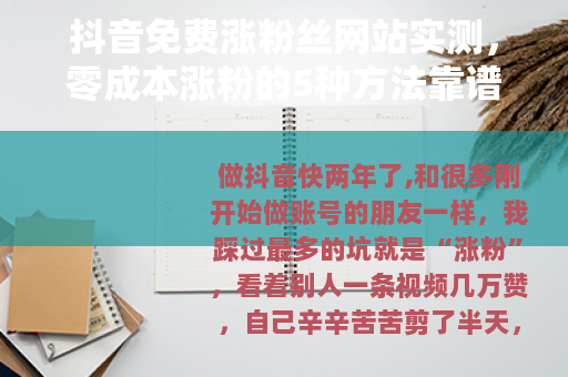 抖音免费涨粉丝网站实测，零成本涨粉的5种方法靠谱吗？