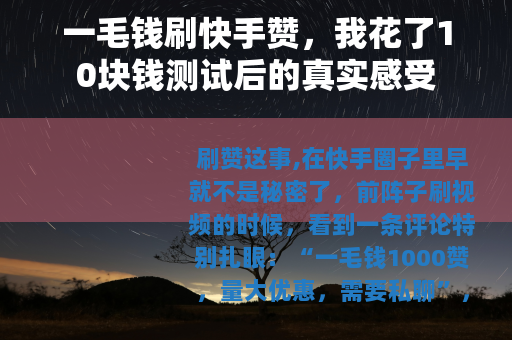 一毛钱刷快手赞，我花了10块钱测试后的真实感受