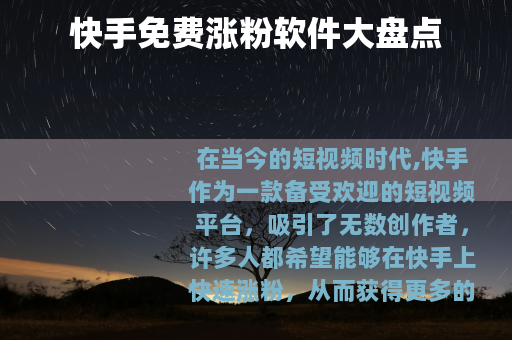 快手免费涨粉软件大盘点