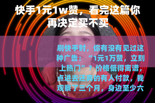快手1元1w赞，看完这篇你再决定买不买