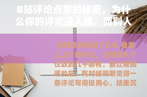 B站评论点赞的秘密，为什么你的评论没人理，而别人的火了？