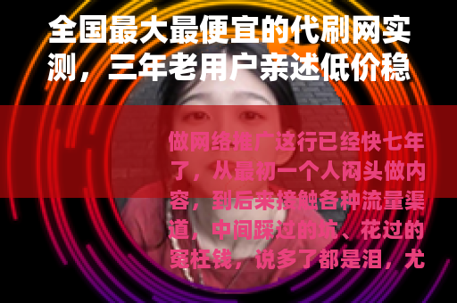 全国最大最便宜的代刷网实测，三年老用户亲述低价稳定服务