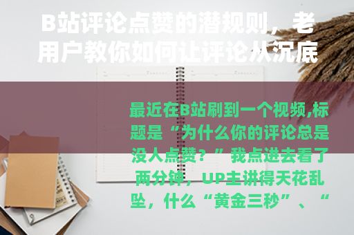 B站评论点赞的潜规则，老用户教你如何让评论从沉底变热评