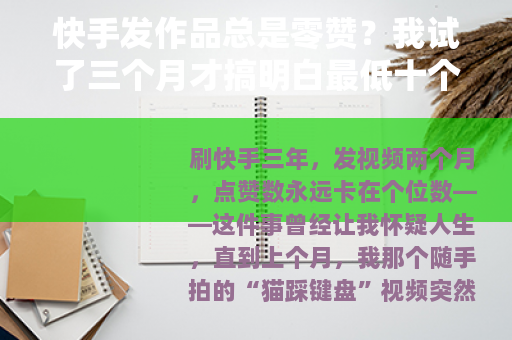 快手发作品总是零赞？我试了三个月才搞明白最低十个赞的门道