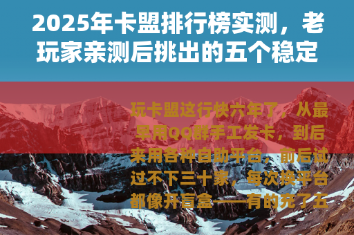 2025年卡盟排行榜实测，老玩家亲测后挑出的五个稳定平台