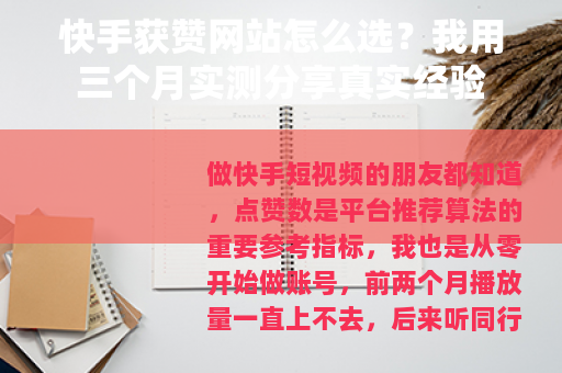 快手获赞网站怎么选？我用三个月实测分享真实经验