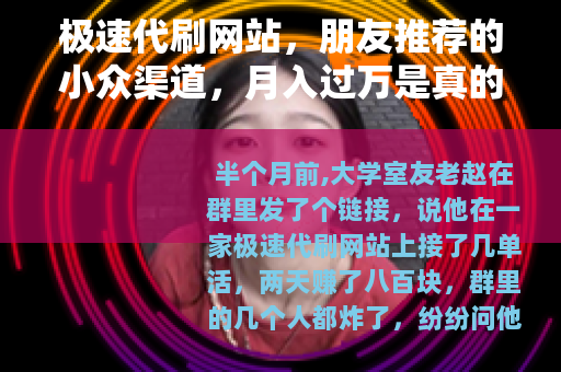 极速代刷网站，朋友推荐的小众渠道，月入过万是真的吗？