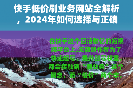 快手低价刷业务网站全解析，2024年如何选择与正确使用