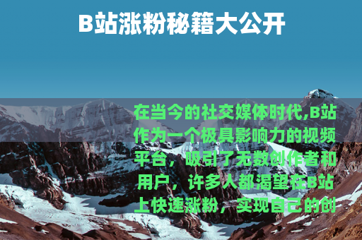 B站涨粉秘籍大公开