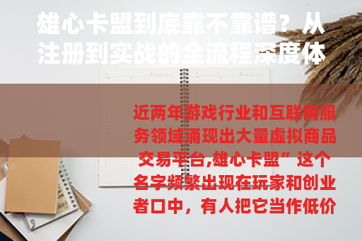 雄心卡盟到底靠不靠谱？从注册到实战的全流程深度体验分享