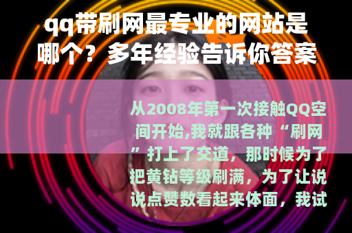 qq带刷网最专业的网站是哪个？多年经验告诉你答案