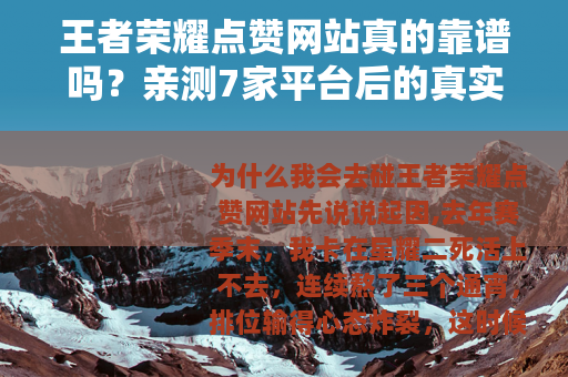 王者荣耀点赞网站真的靠谱吗？亲测7家平台后的真实感受与避坑指南