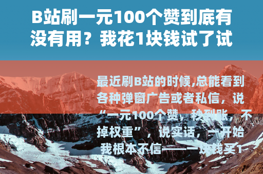 B站刷一元100个赞到底有没有用？我花1块钱试了试，结果很真实