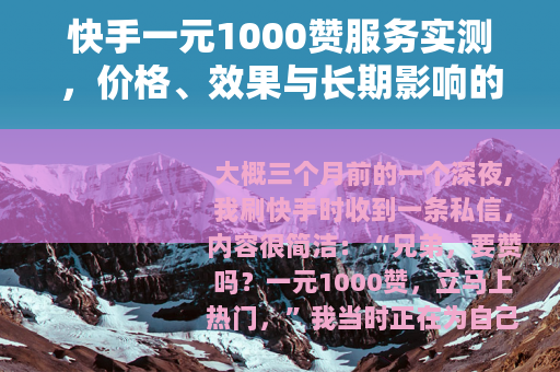 快手一元1000赞服务实测，价格、效果与长期影响的全面剖析