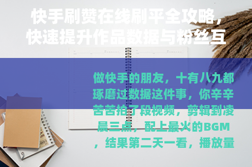 快手刷赞在线刷平全攻略，快速提升作品数据与粉丝互动的实用方法