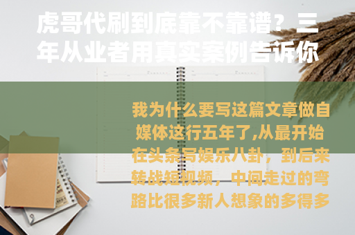 虎哥代刷到底靠不靠谱？三年从业者用真实案例告诉你答案
