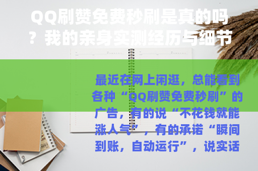 QQ刷赞免费秒刷是真的吗？我的亲身实测经历与细节分享