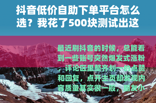 抖音低价自助下单平台怎么选？我花了500块测试出这些关键差别