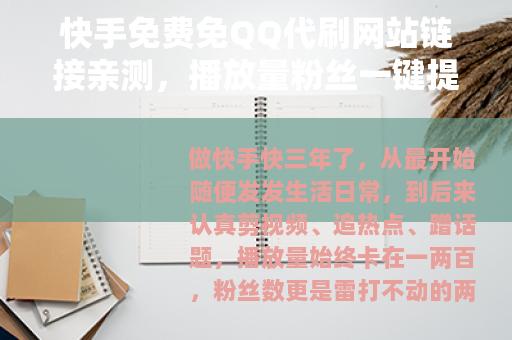 快手免费免QQ代刷网站链接亲测，播放量粉丝一键提升实测