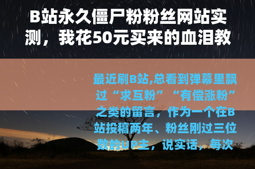 B站永久僵尸粉粉丝网站实测，我花50元买来的血泪教训
