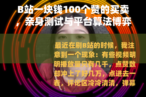 B站一块钱100个赞的买卖,亲身测试与平台算法博弈的真实记录 B站一块钱100个赞的买卖,亲身测试与平台算法博弈的真实记录