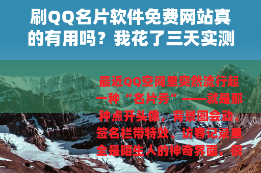 刷QQ名片软件免费网站真的有用吗？我花了三天实测告诉你结果