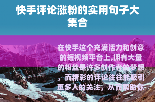 快手评论涨粉的实用句子大集合