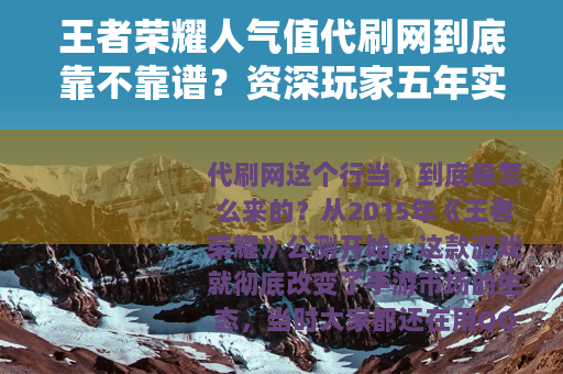 王者荣耀人气值代刷网到底靠不靠谱？资深玩家五年实测经验全分享