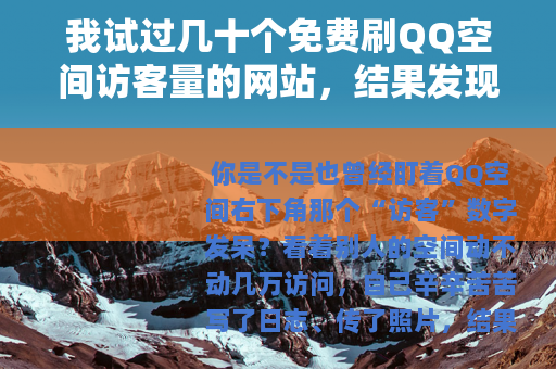 我试过几十个免费刷QQ空间访客量的网站，结果发现…