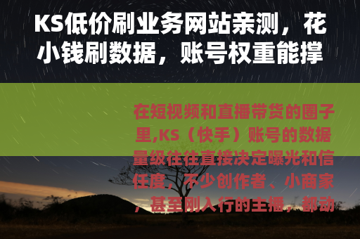 KS低价刷业务网站亲测，花小钱刷数据，账号权重能撑多久？