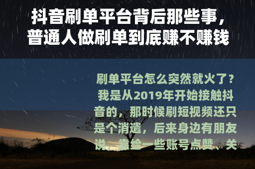 抖音刷单平台背后那些事，普通人做刷单到底赚不赚钱？