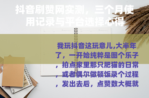 抖音刷赞网实测，三个月使用记录与平台选择心得
