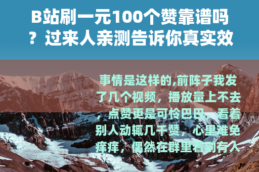 B站刷一元100个赞靠谱吗？过来人亲测告诉你真实效果